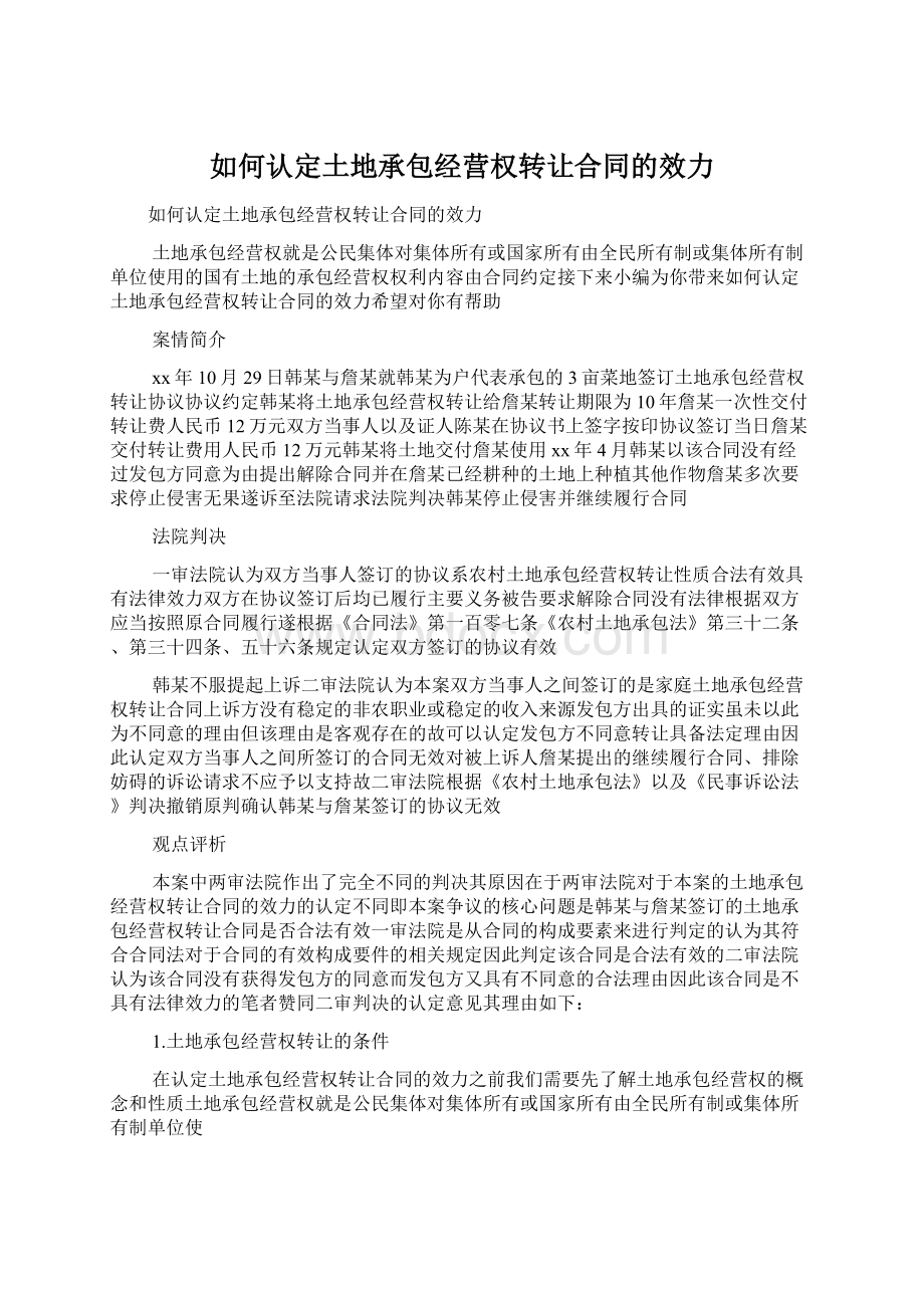 如何认定土地承包经营权转让合同的效力.docx_第1页