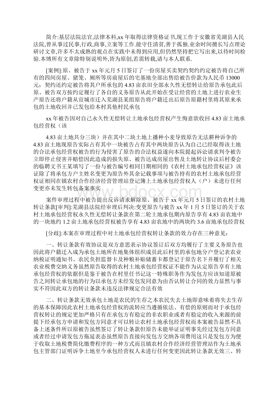 如何认定土地承包经营权转让合同的效力.docx_第2页