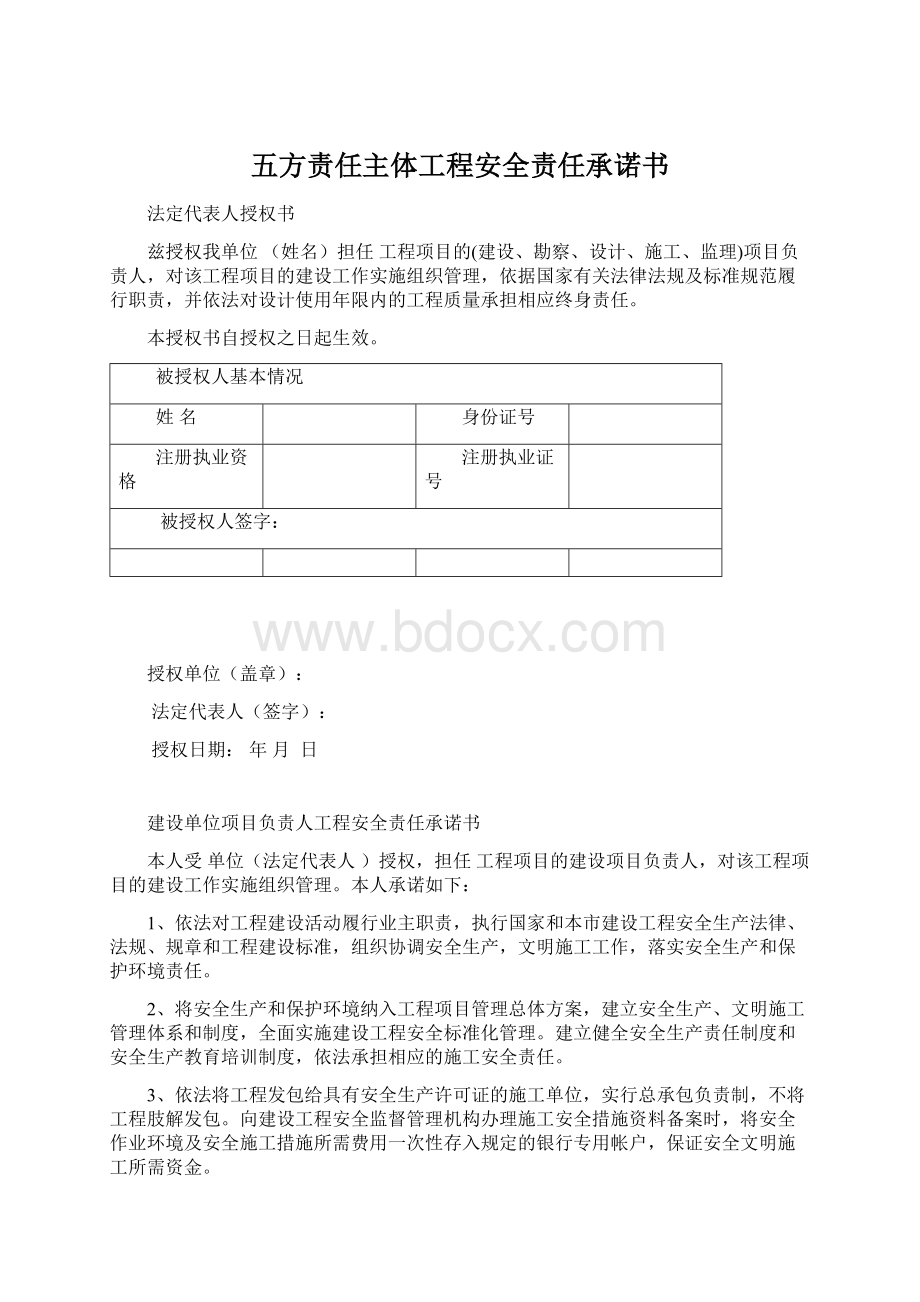 五方责任主体工程安全责任承诺书.docx