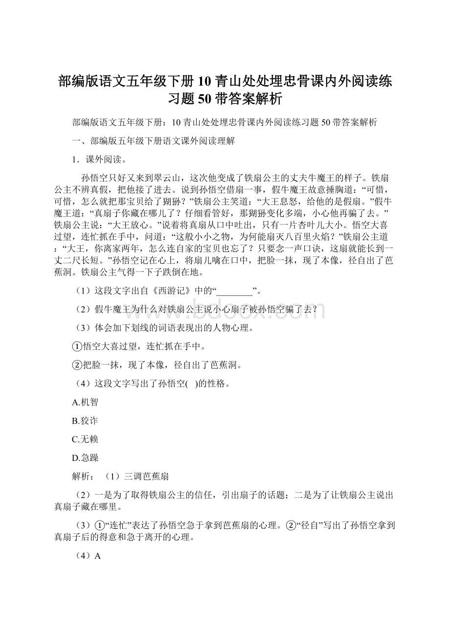 部编版语文五年级下册10 青山处处埋忠骨课内外阅读练习题50带答案解析Word格式.docx