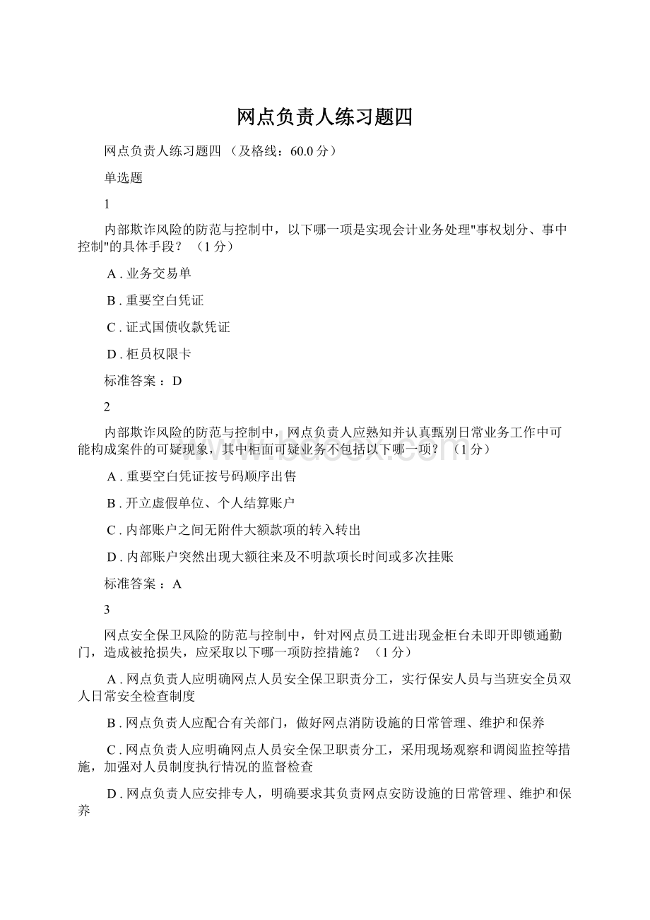 网点负责人练习题四Word文档下载推荐.docx