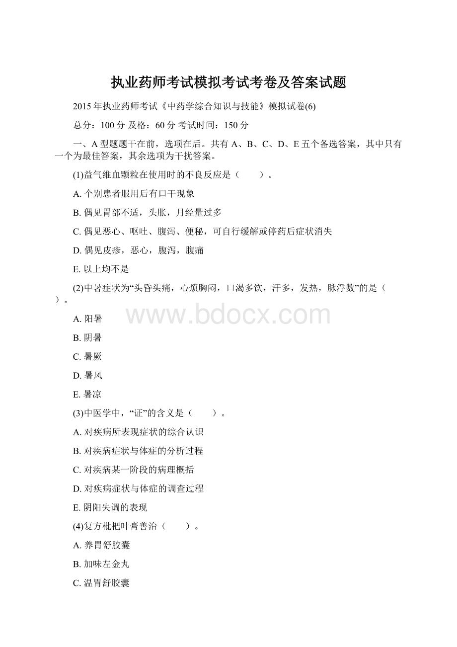 执业药师考试模拟考试考卷及答案试题.docx_第1页