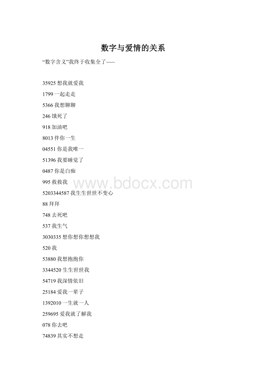 数字与爱情的关系.docx_第1页