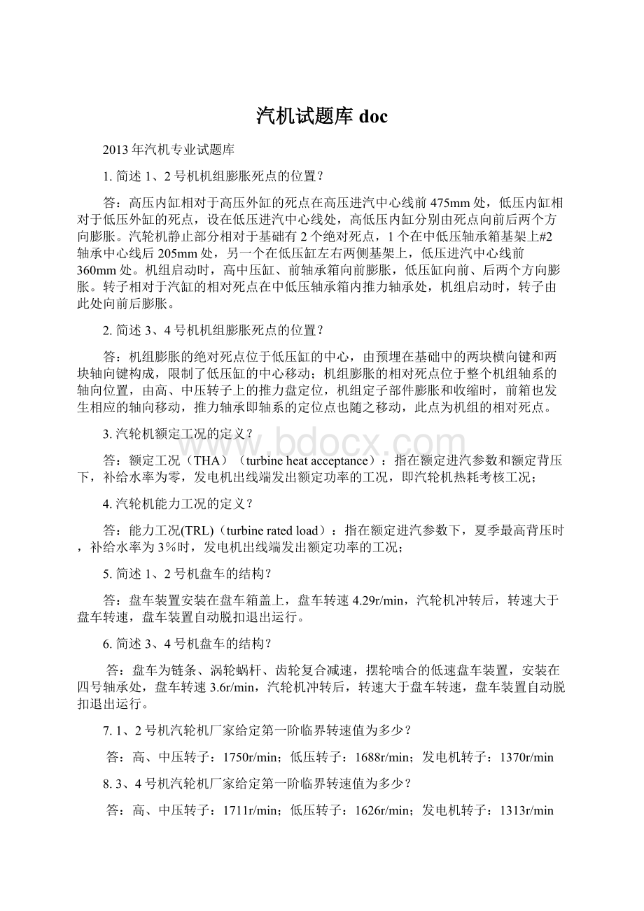 汽机试题库doc文档格式.docx