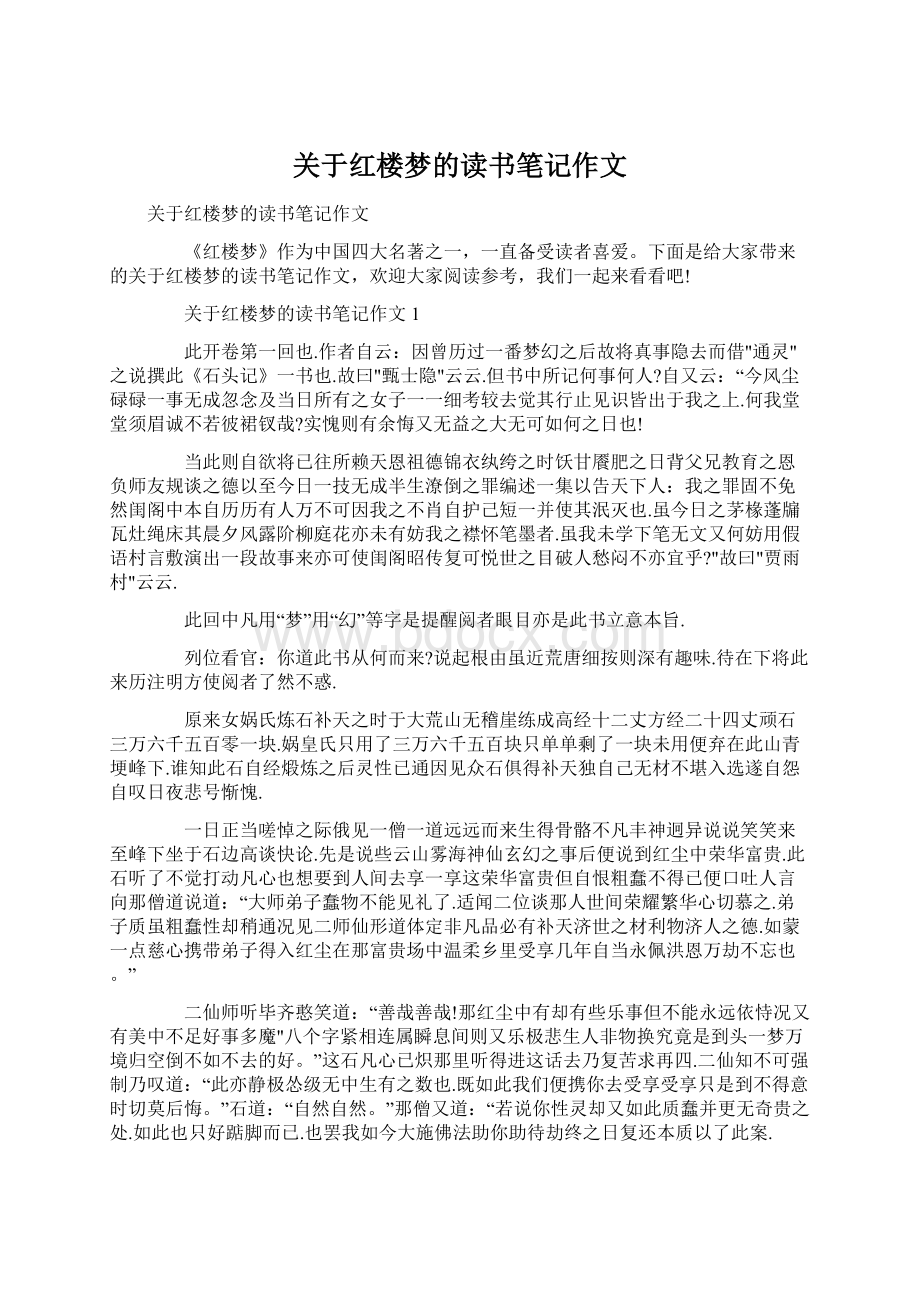 关于红楼梦的读书笔记作文.docx