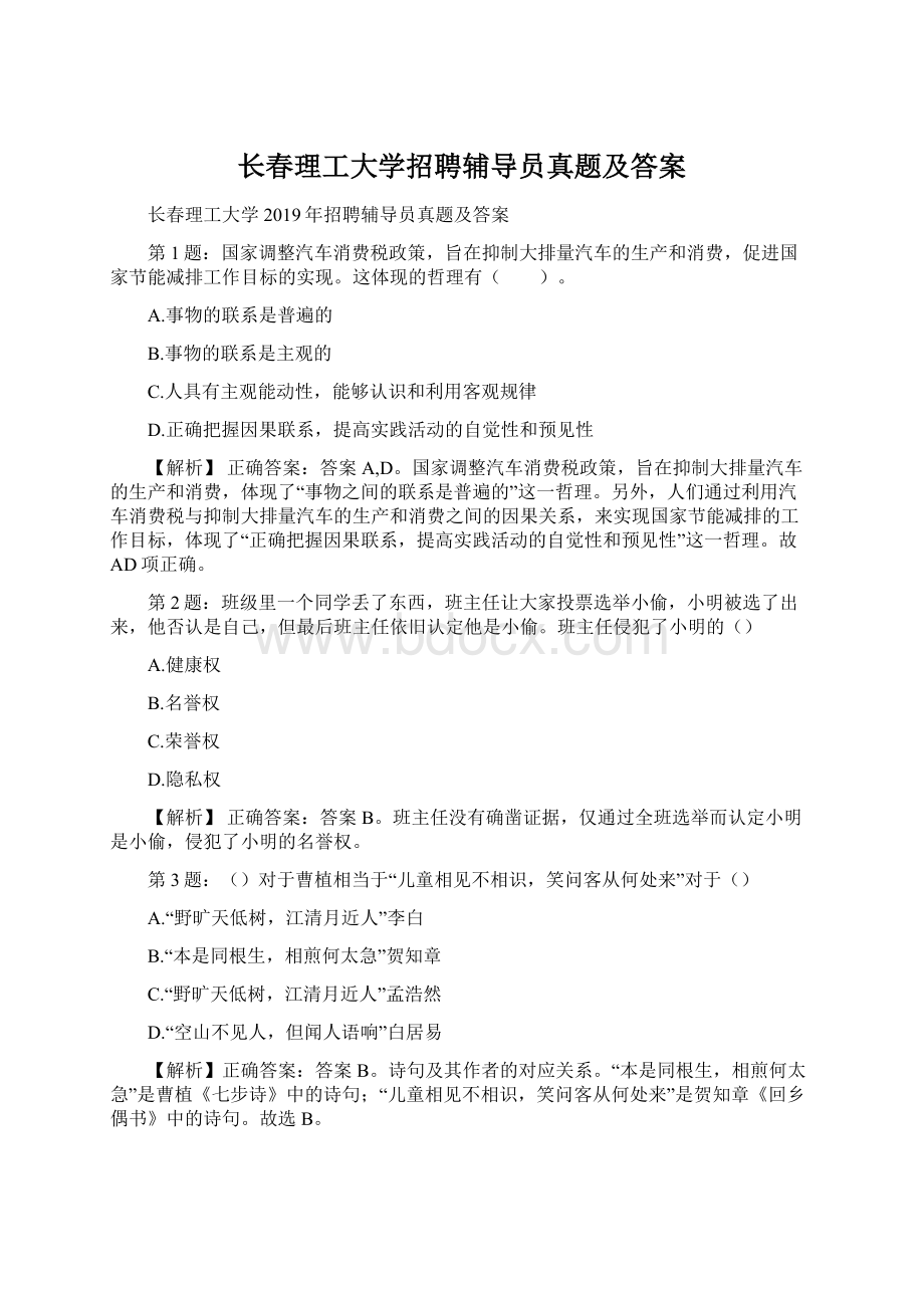 长春理工大学招聘辅导员真题及答案Word下载.docx