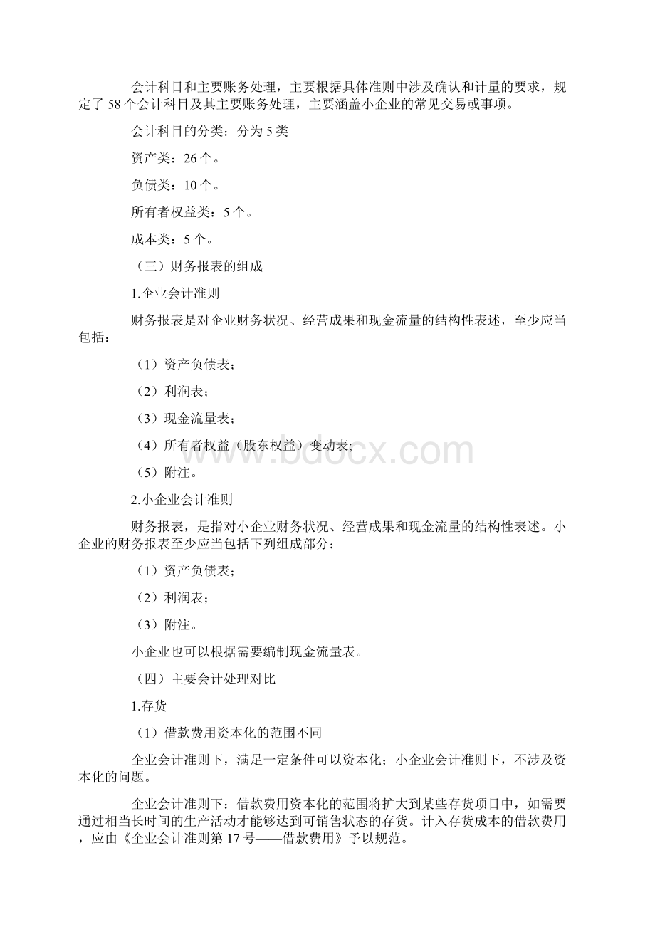 小企业会计准则与企业会计准则差异Word文档下载推荐.docx_第2页