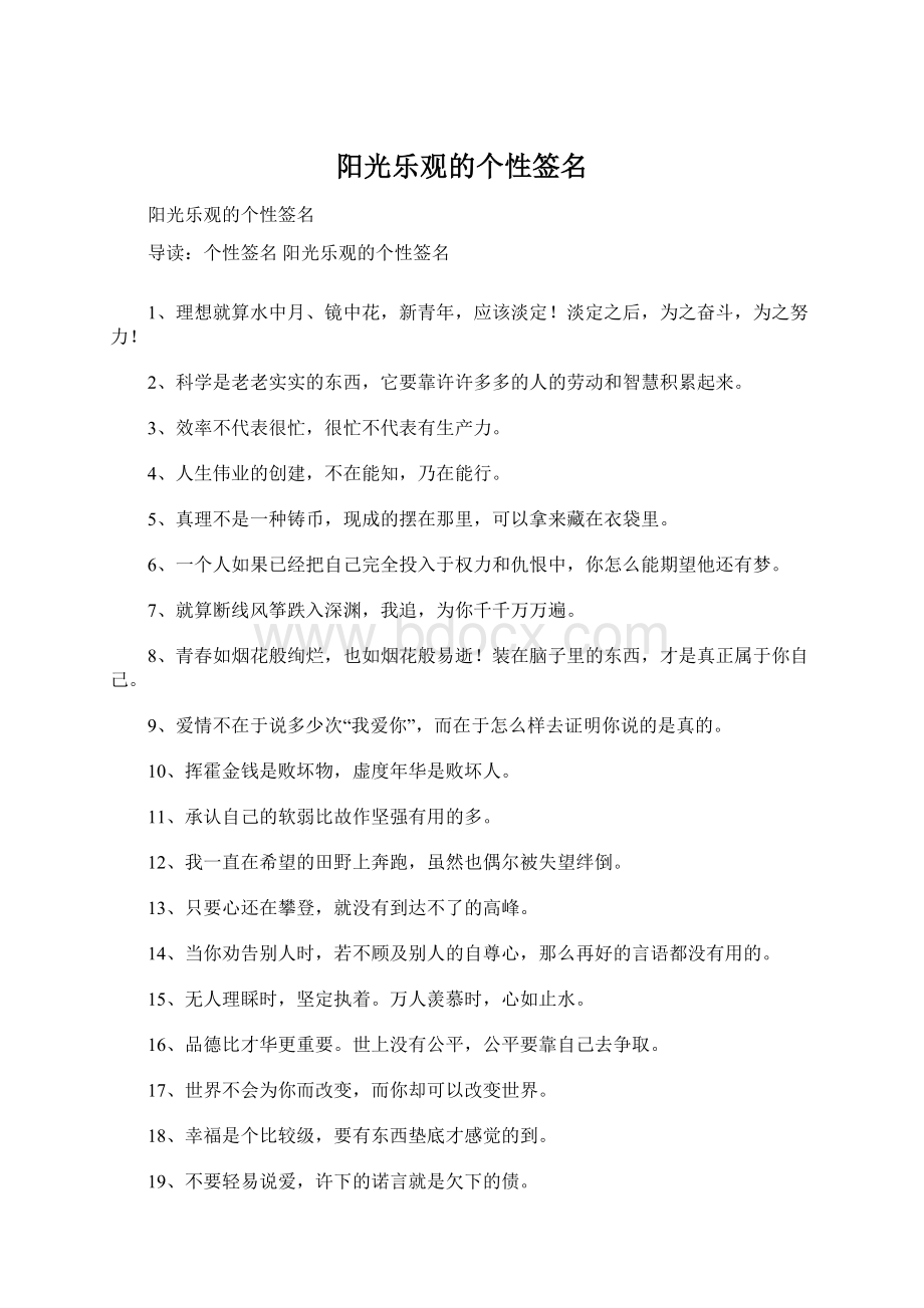 阳光乐观的个性签名Word格式.docx