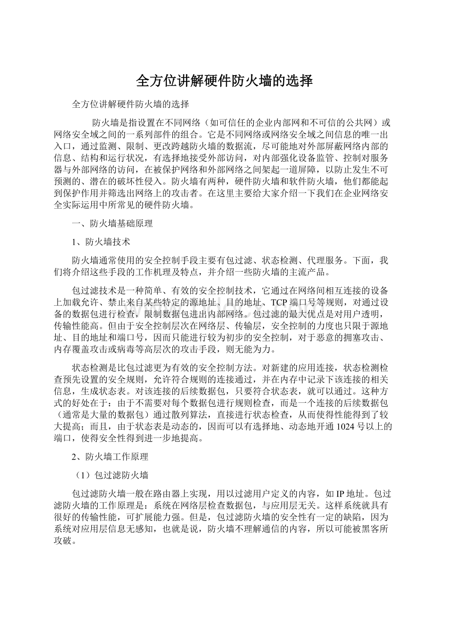 全方位讲解硬件防火墙的选择Word文档格式.docx_第1页