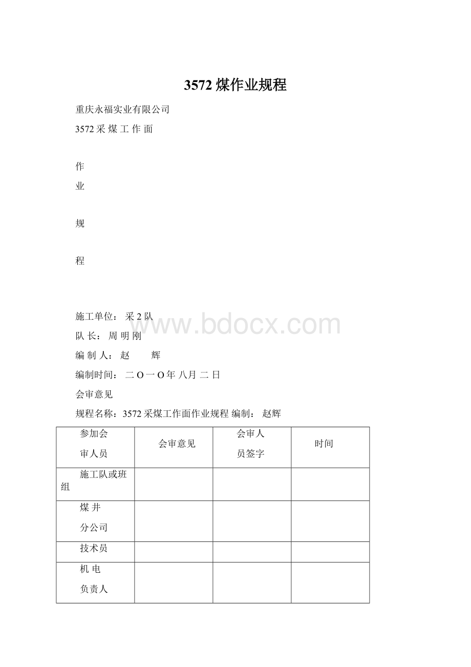 3572煤作业规程文档格式.docx