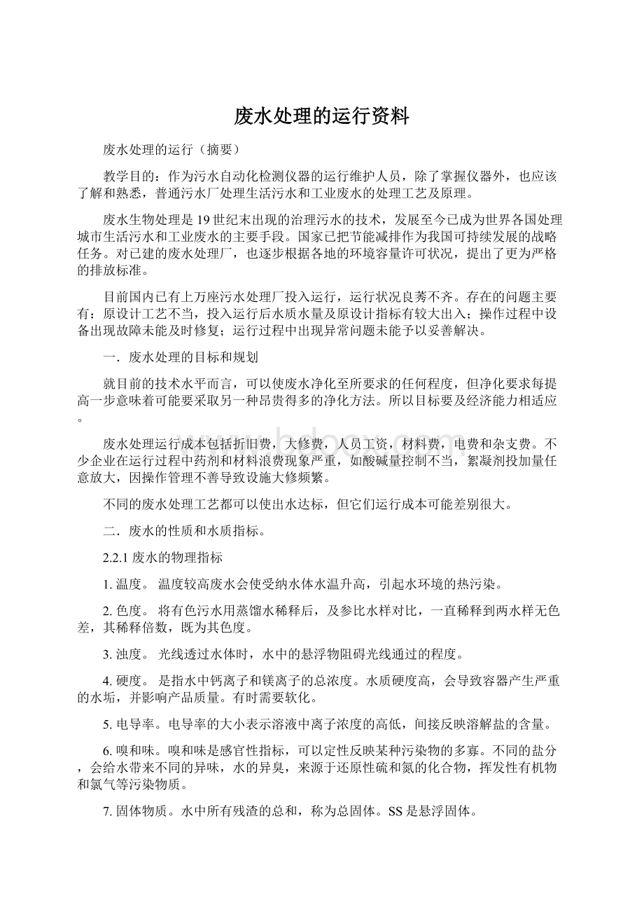 废水处理的运行资料.docx