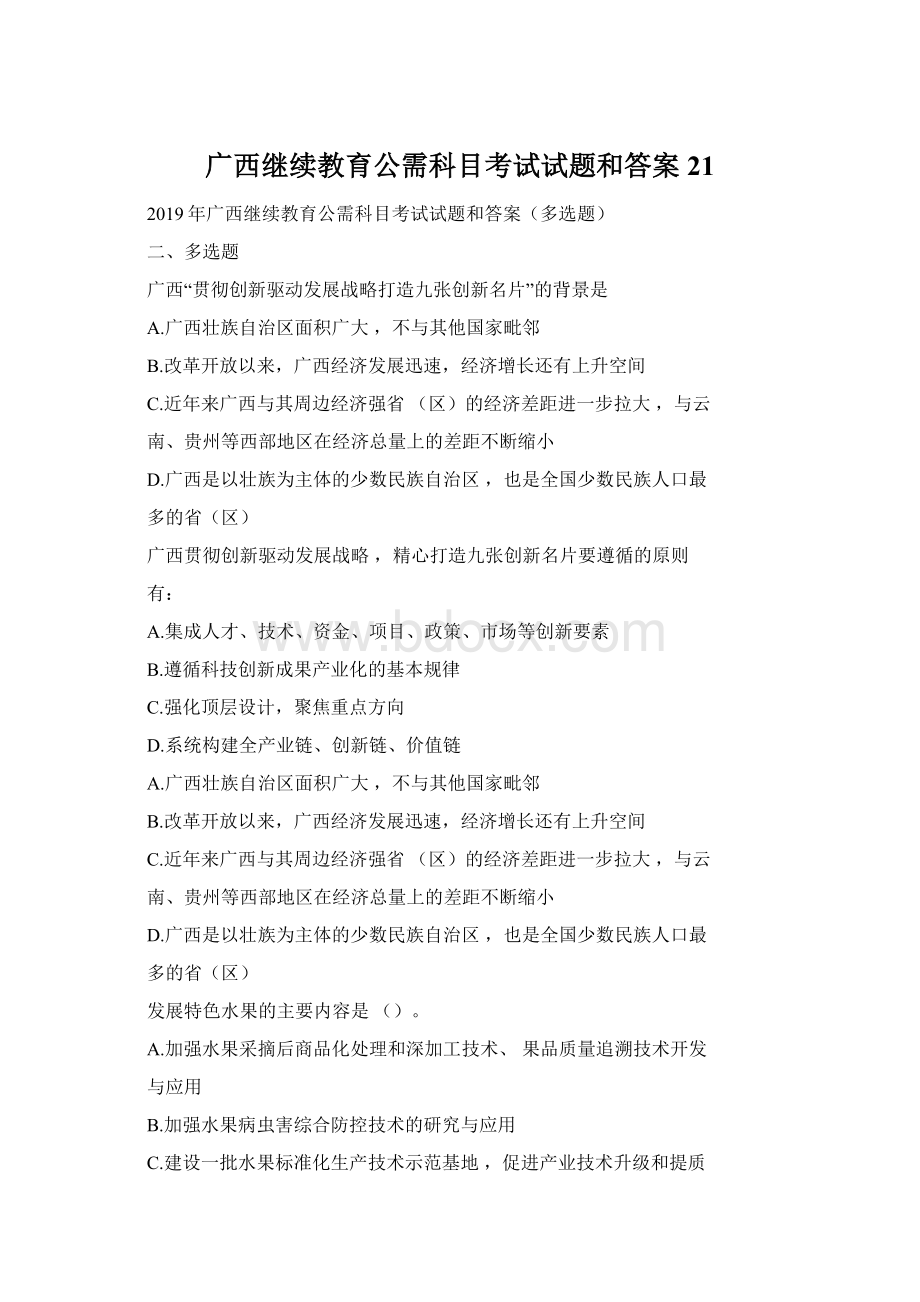 广西继续教育公需科目考试试题和答案21Word下载.docx_第1页