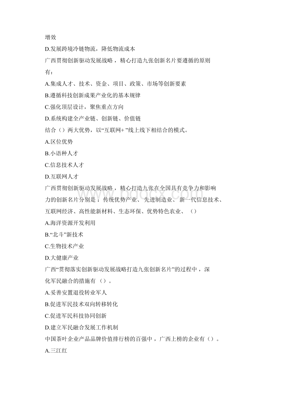 广西继续教育公需科目考试试题和答案21Word下载.docx_第2页