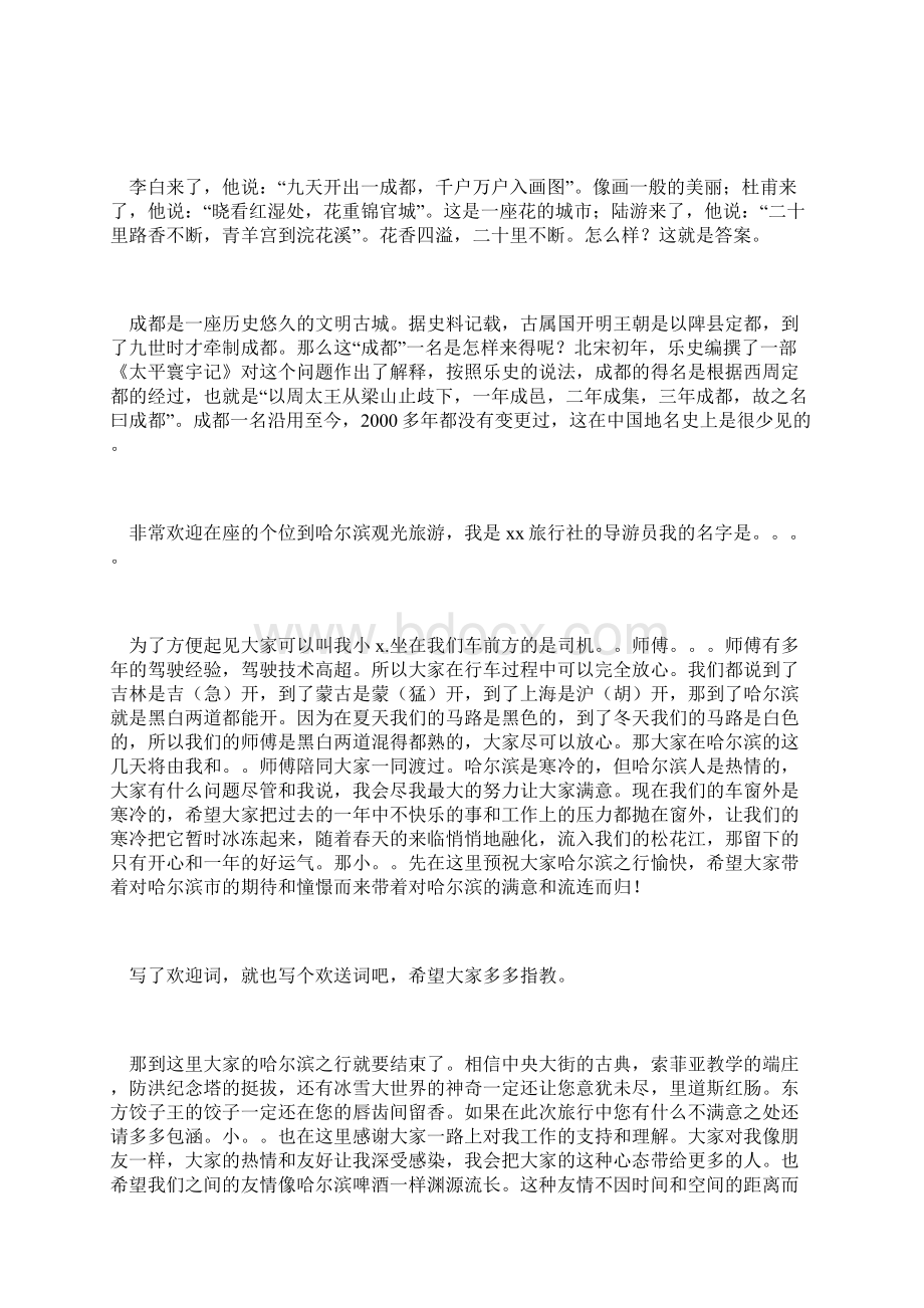 最新导游欢迎词大全Word文档格式.docx_第2页