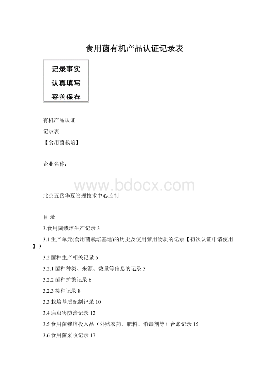 食用菌有机产品认证记录表Word格式.docx_第1页