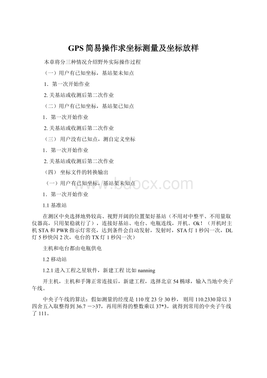 GPS简易操作求坐标测量及坐标放样文档格式.docx_第1页