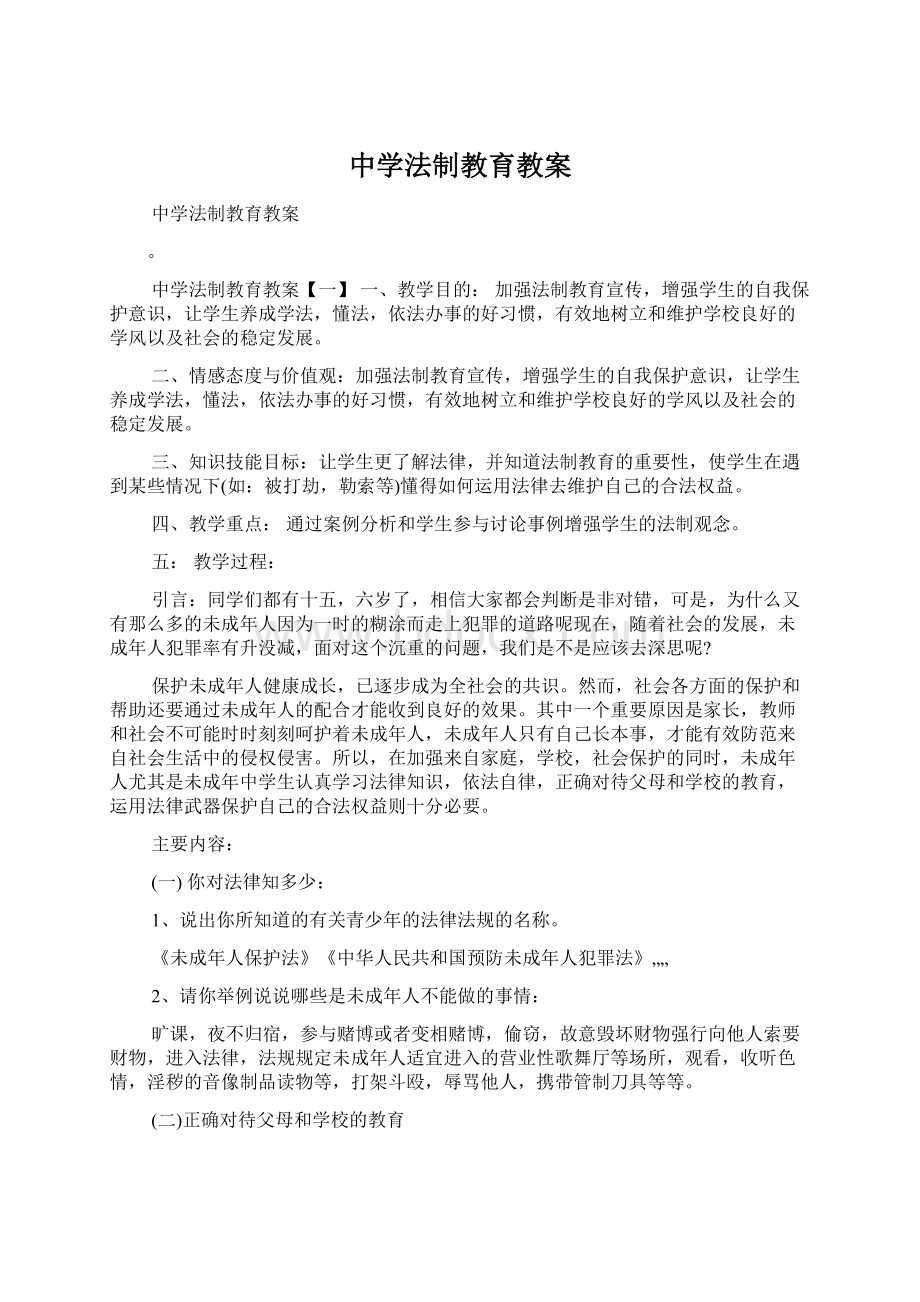 中学法制教育教案.docx_第1页