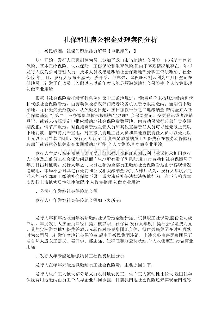 社保和住房公积金处理案例分析Word文档下载推荐.docx_第1页