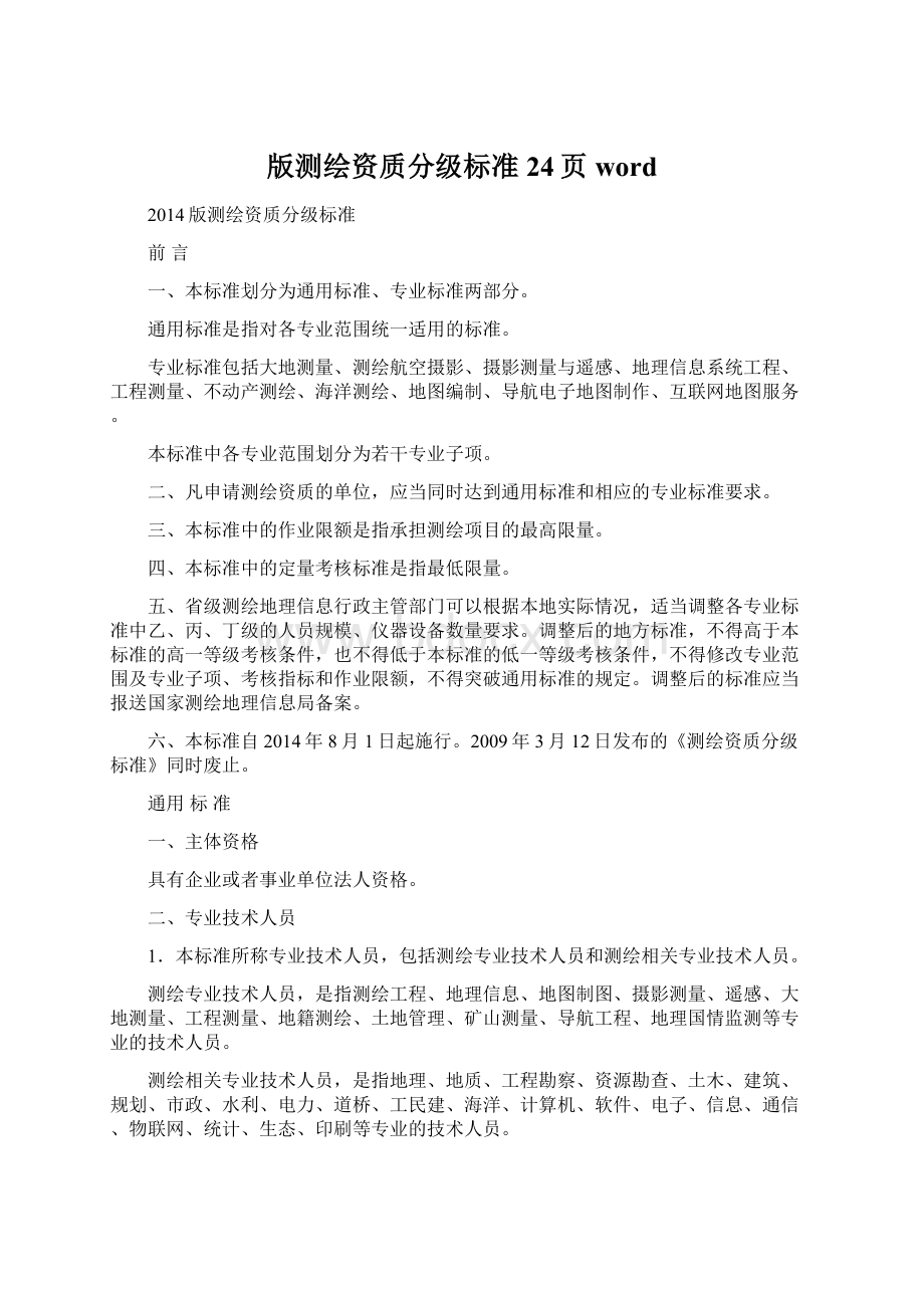 版测绘资质分级标准24页wordWord文档下载推荐.docx