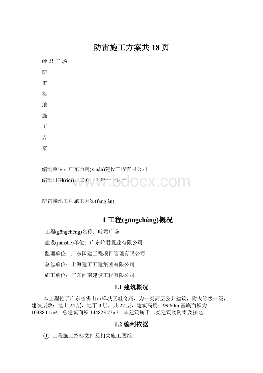 防雷施工方案共18页.docx_第1页