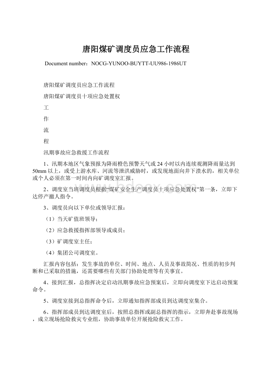 唐阳煤矿调度员应急工作流程.docx_第1页
