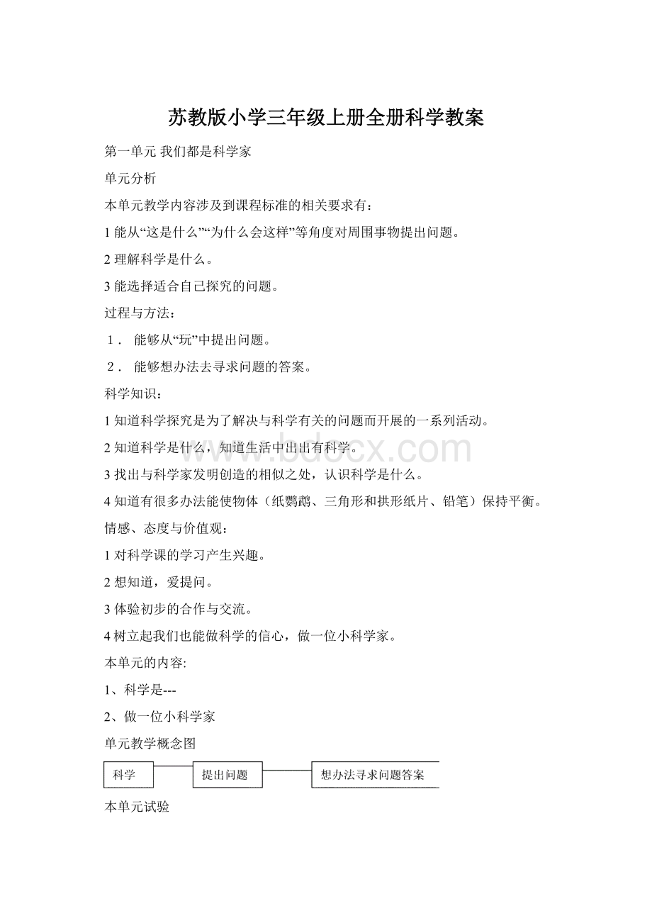 苏教版小学三年级上册全册科学教案.docx_第1页