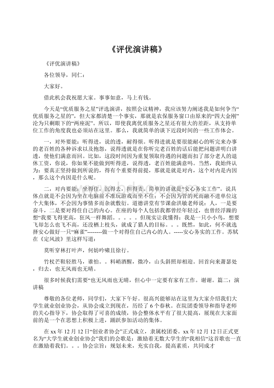 《评优演讲稿》Word格式文档下载.docx