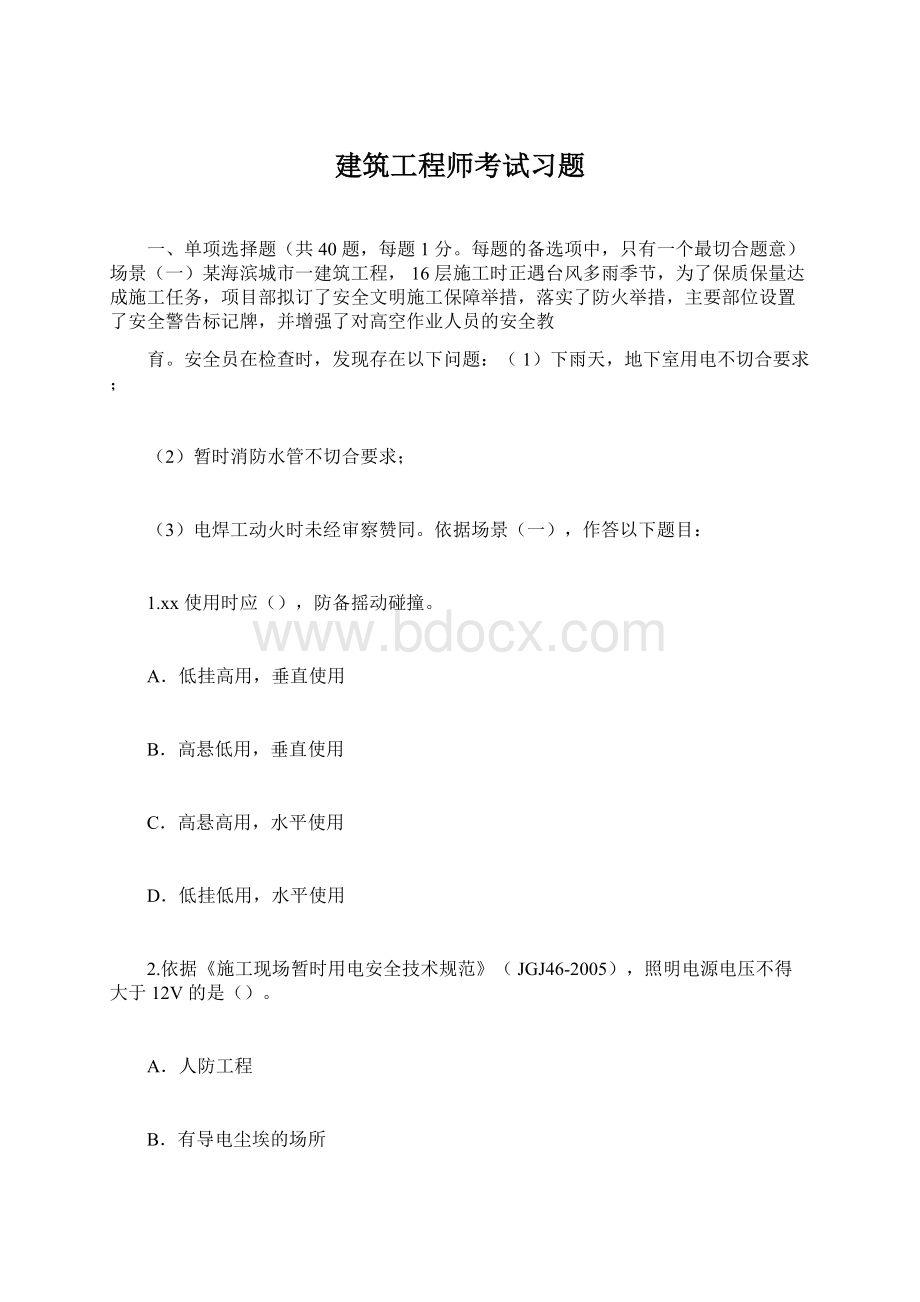 建筑工程师考试习题Word下载.docx_第1页