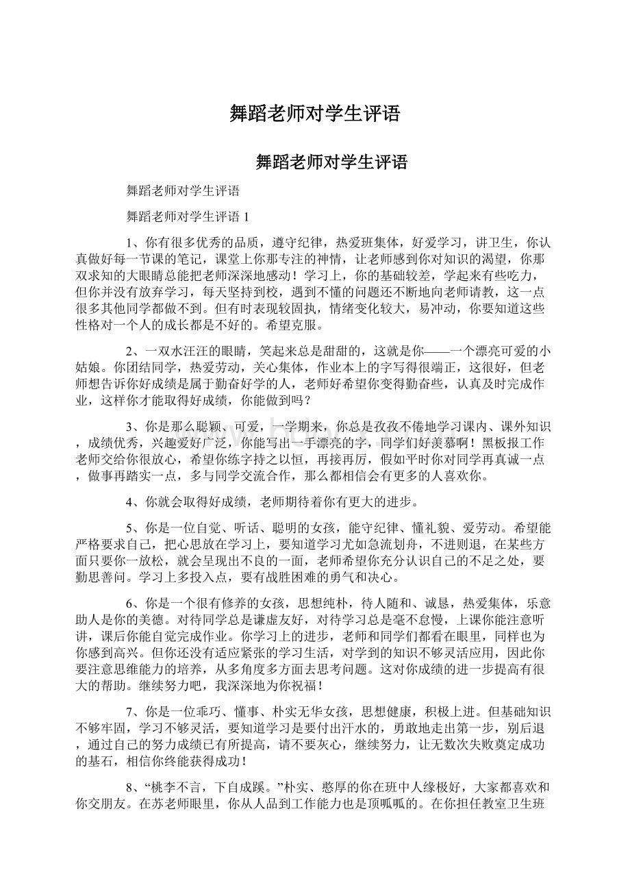 舞蹈老师对学生评语.docx