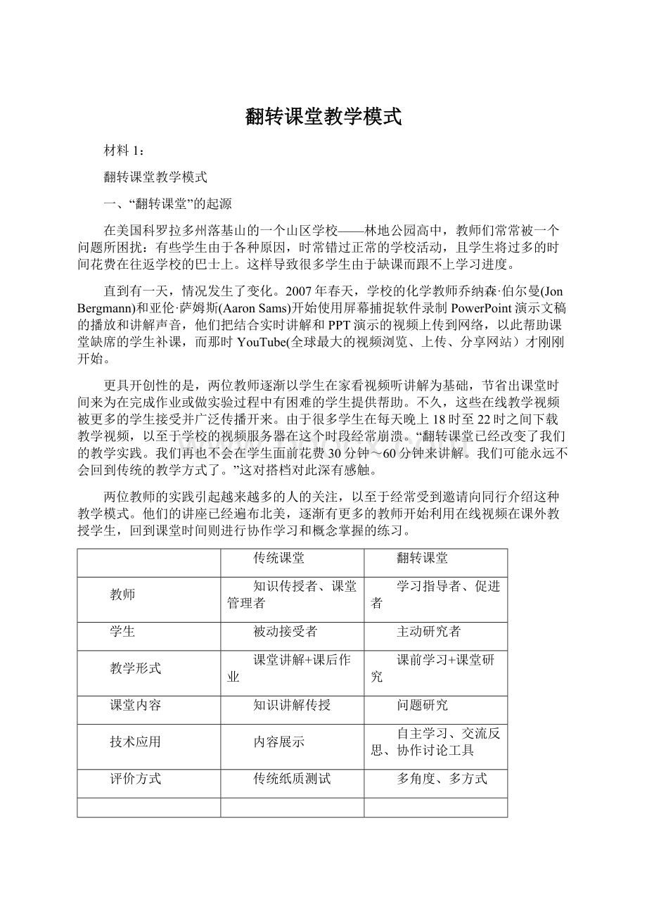 翻转课堂教学模式.docx_第1页