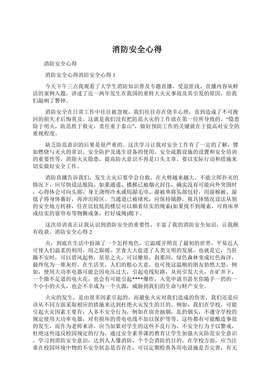 消防安全心得Word文件下载.docx_第1页