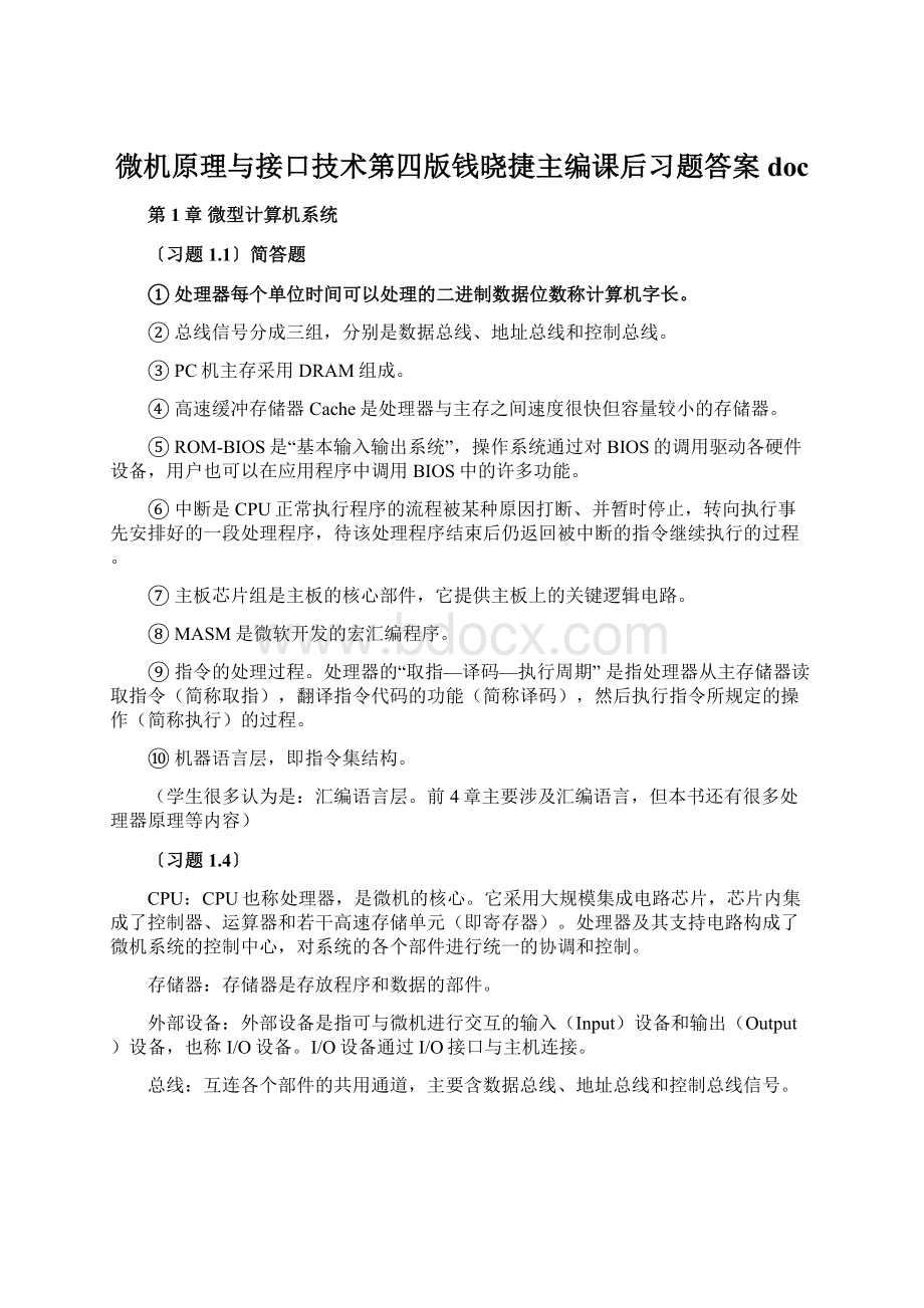 微机原理与接口技术第四版钱晓捷主编课后习题答案doc.docx