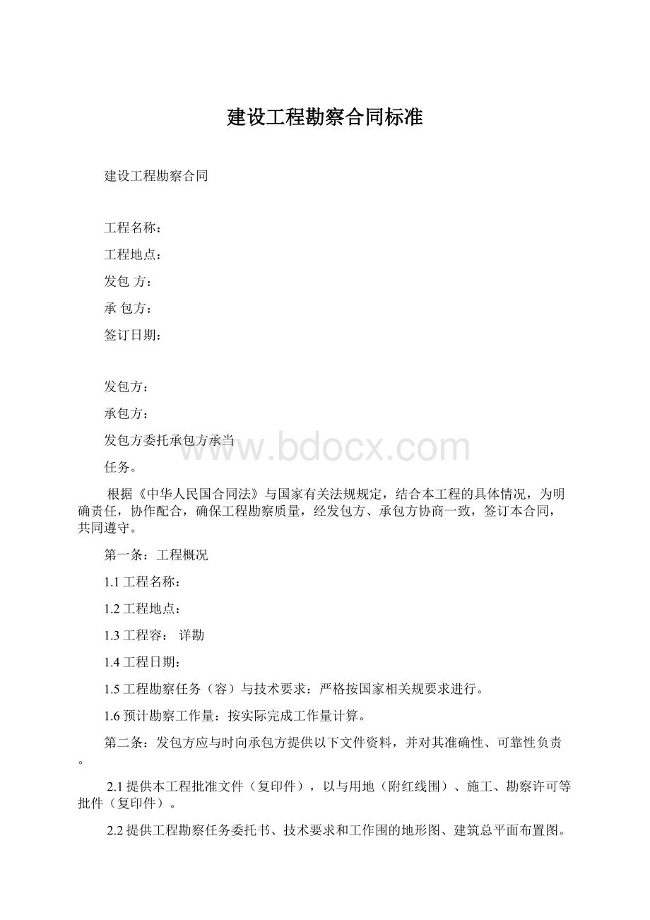 建设工程勘察合同标准文档格式.docx_第1页