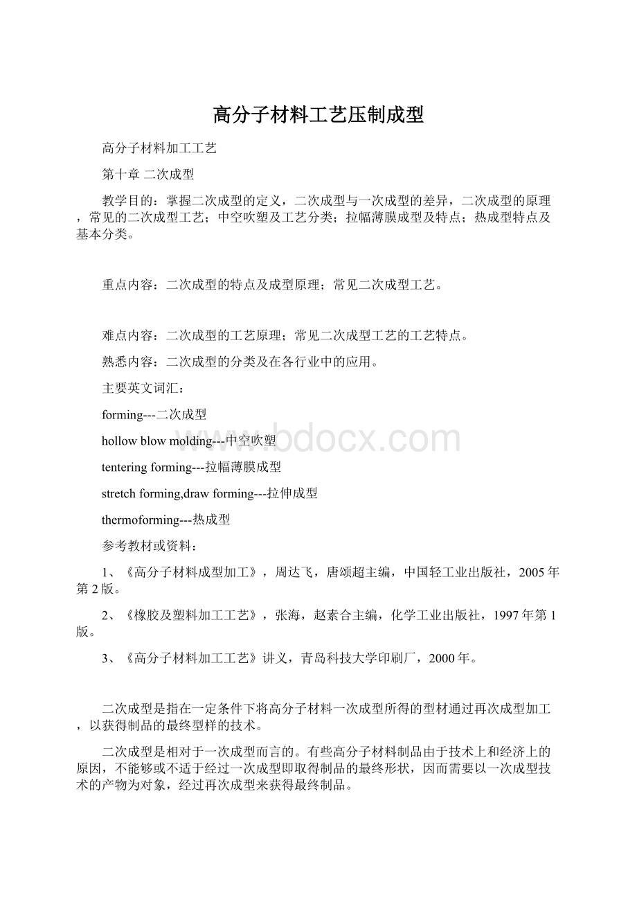 高分子材料工艺压制成型Word下载.docx