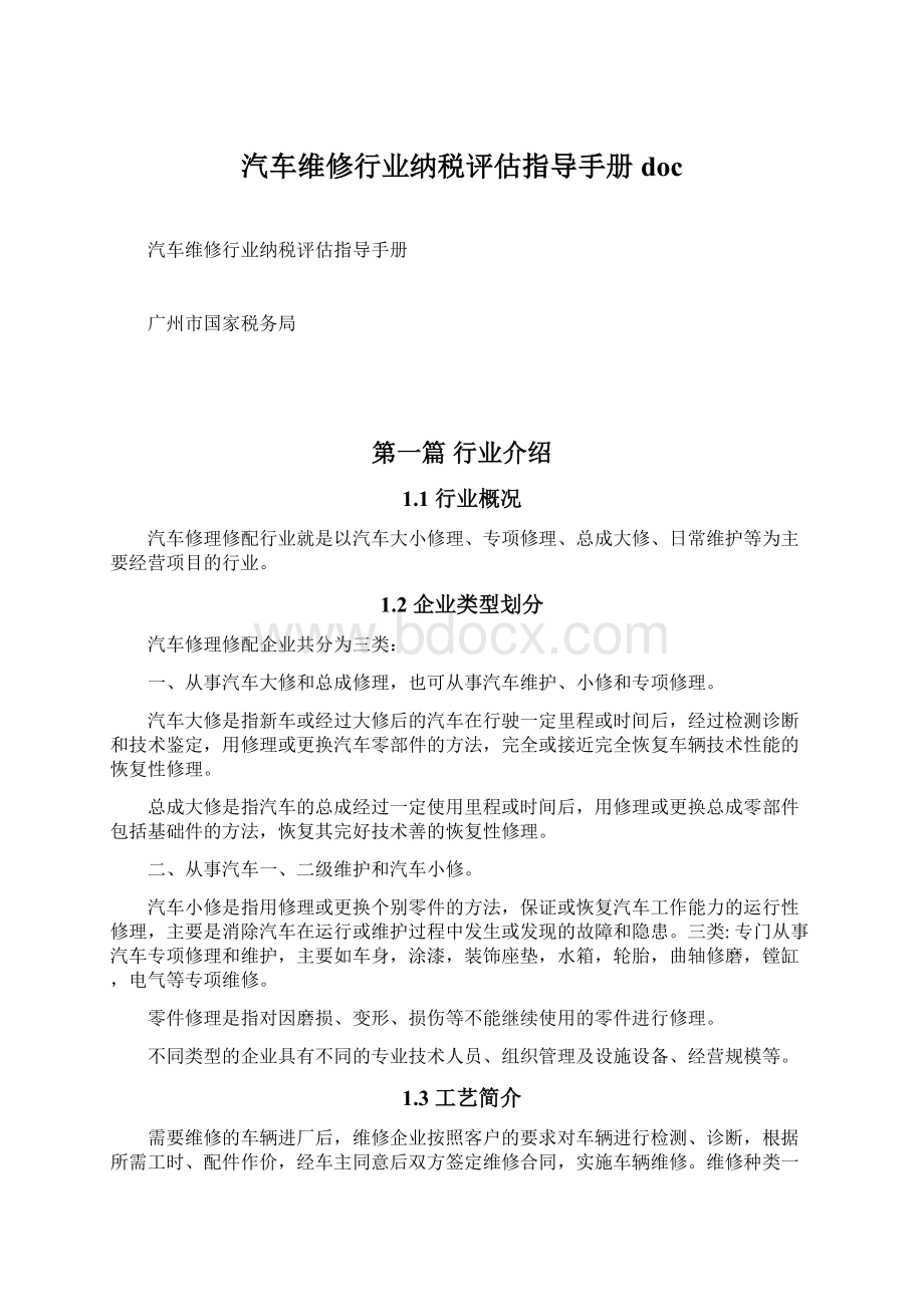 汽车维修行业纳税评估指导手册doc.docx_第1页