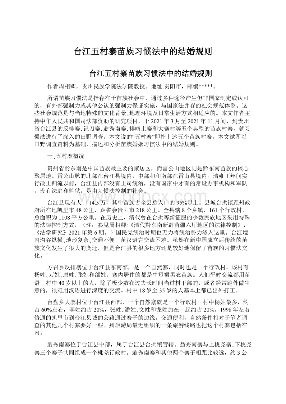 台江五村寨苗族习惯法中的结婚规则.docx