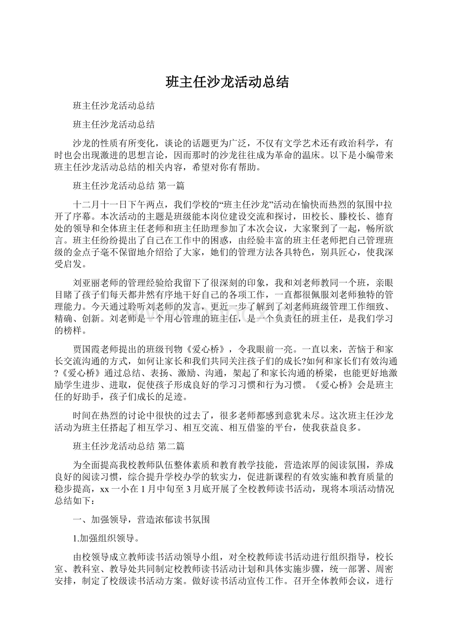 班主任沙龙活动总结Word文档下载推荐.docx