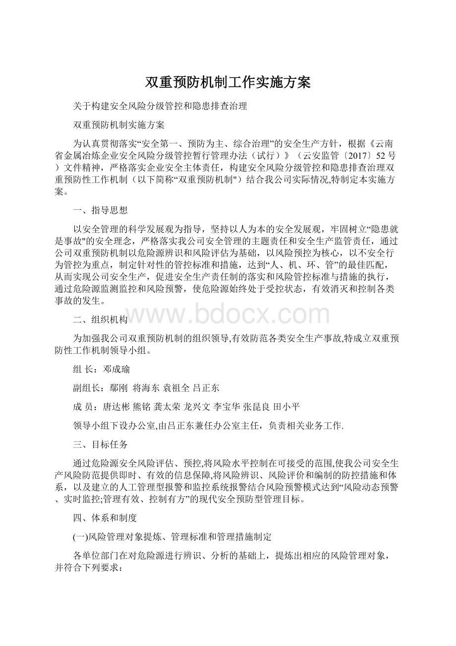 双重预防机制工作实施方案.docx_第1页