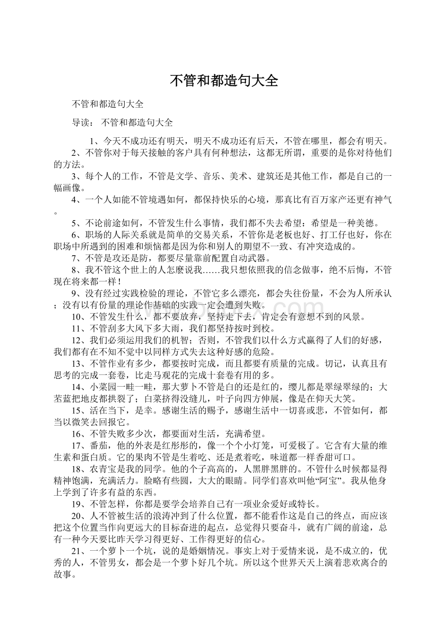 不管和都造句大全Word文档格式.docx