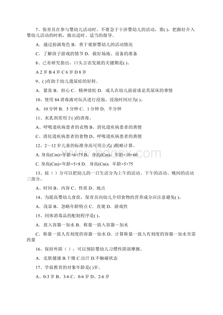 幼儿园保育员理论考试试题试题含答案Word文档格式.docx_第2页