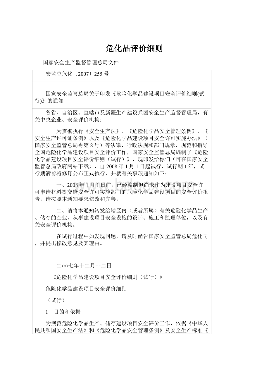 危化品评价细则文档格式.docx_第1页