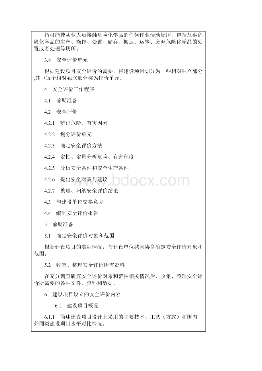 危化品评价细则文档格式.docx_第3页