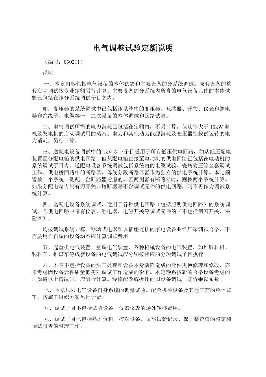 电气调整试验定额说明Word文件下载.docx_第1页