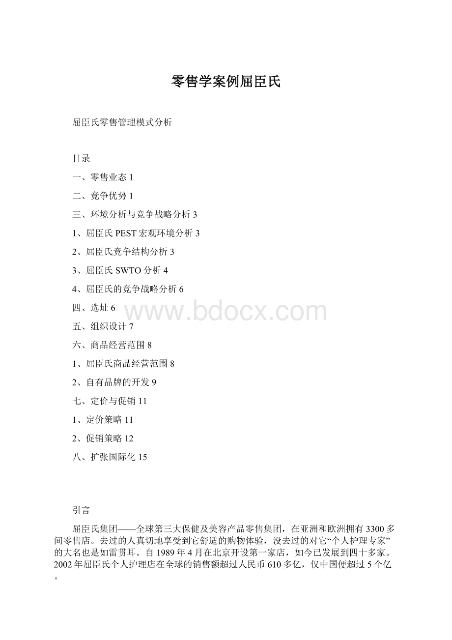 零售学案例屈臣氏.docx