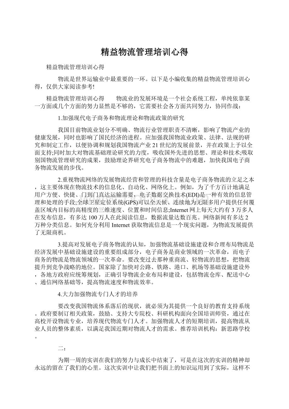 精益物流管理培训心得Word文档格式.docx