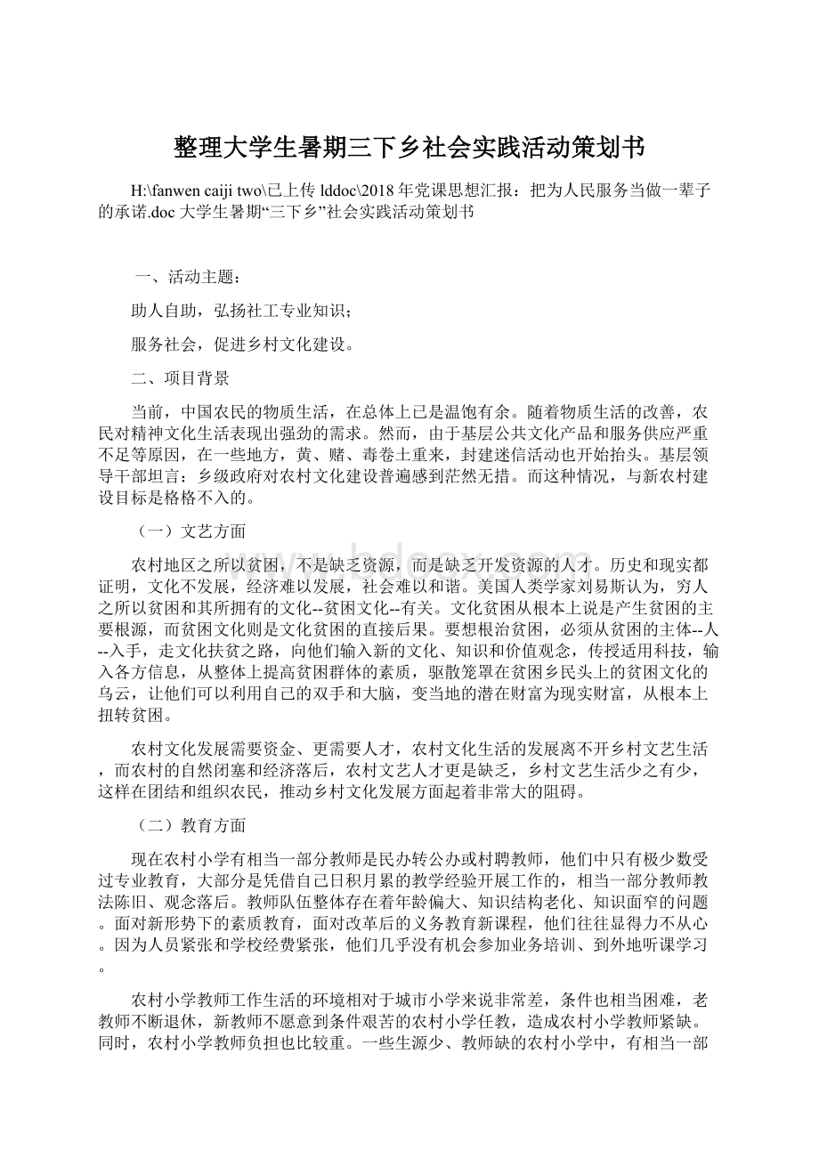 整理大学生暑期三下乡社会实践活动策划书文档格式.docx