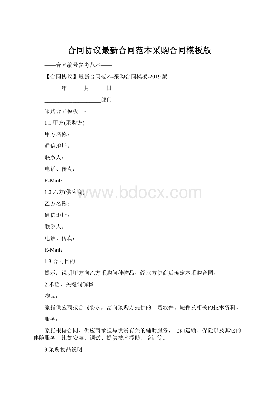 合同协议最新合同范本采购合同模板版.docx_第1页