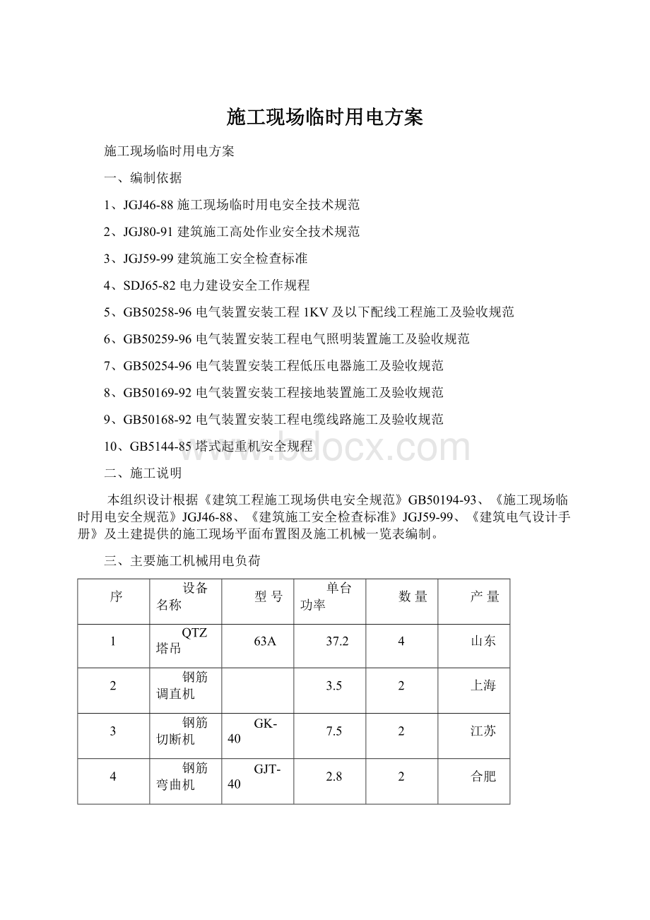 施工现场临时用电方案Word文档格式.docx