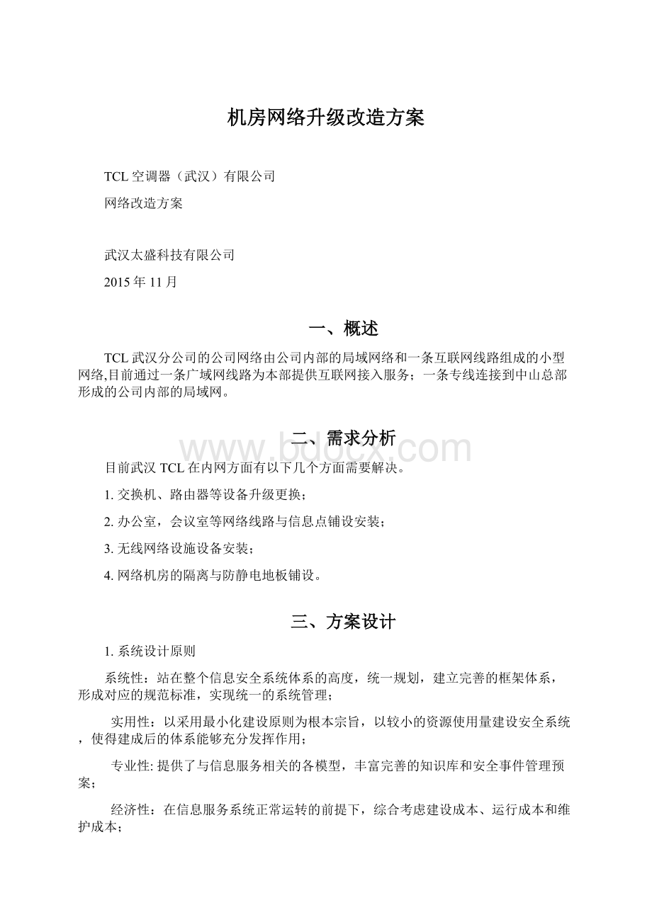 机房网络升级改造方案Word下载.docx