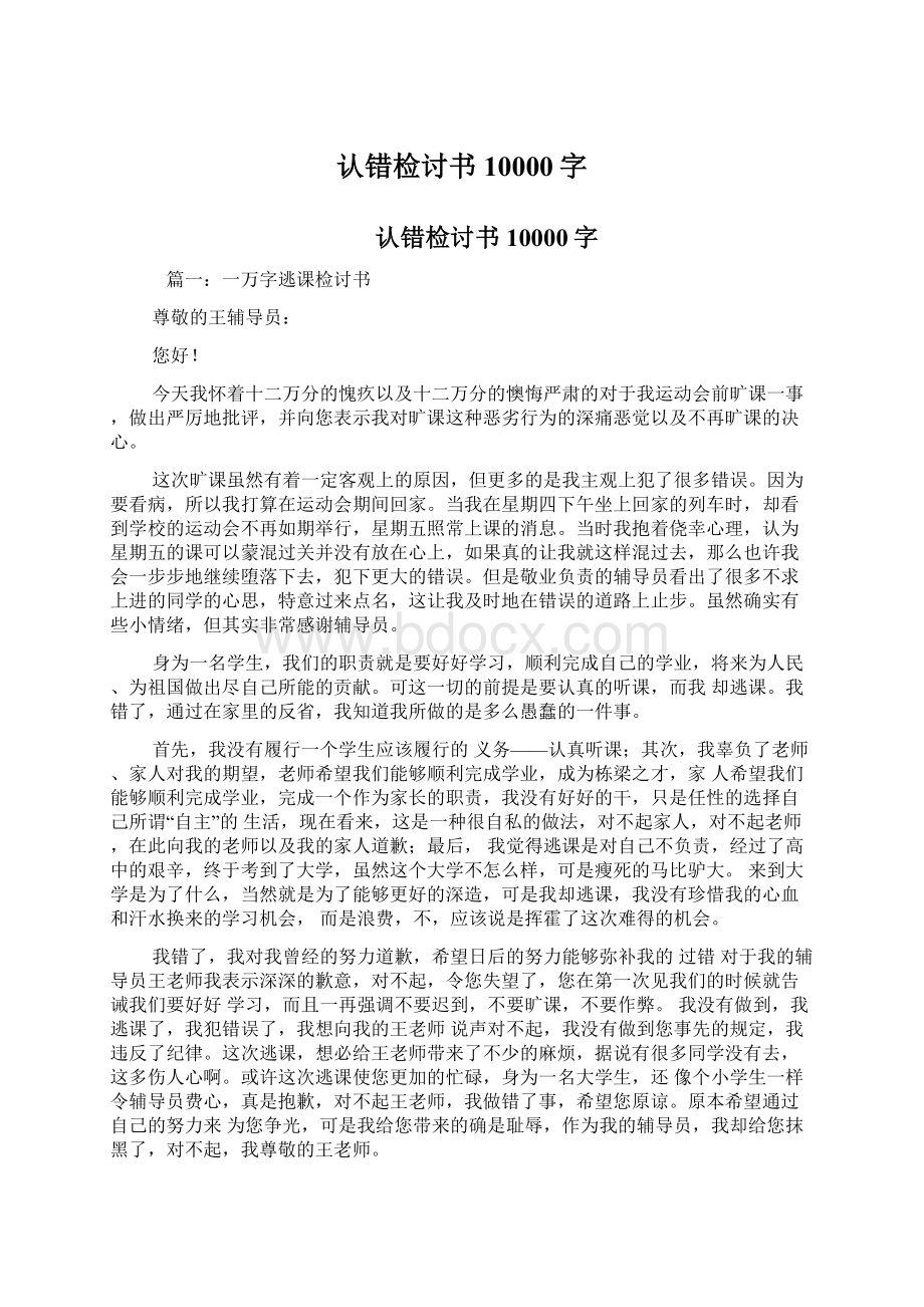 认错检讨书10000字Word格式文档下载.docx_第1页